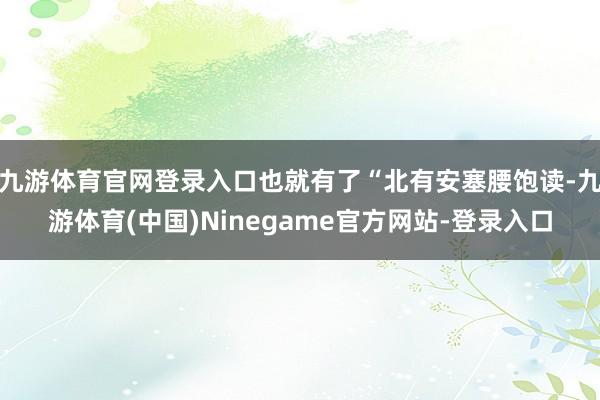 九游体育官网登录入口也就有了“北有安塞腰饱读-九游体育(中国)Ninegame官方网站-登录入口