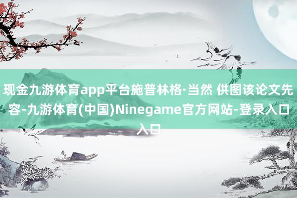 现金九游体育app平台施普林格·当然 供图该论文先容-九游体育(中国)Ninegame官方网站-登录入口