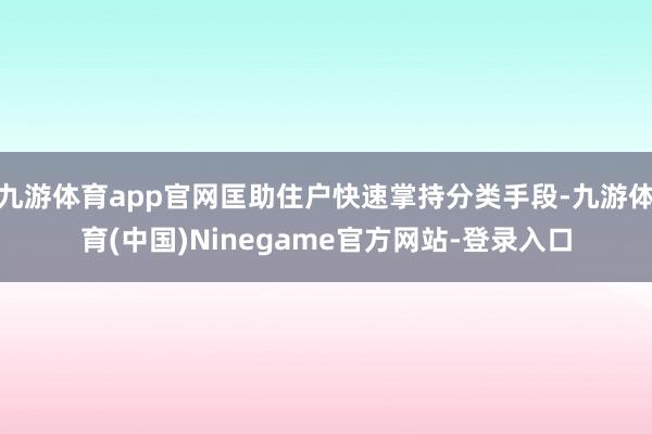 九游体育app官网匡助住户快速掌持分类手段-九游体育(中国)Ninegame官方网站-登录入口