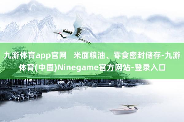 九游体育app官网 米面粮油、零食密封储存-九游体育(中国)Ninegame官方网站-登录入口