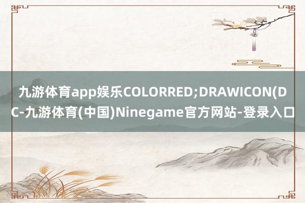 九游体育app娱乐COLORRED;DRAWICON(DC-九游体育(中国)Ninegame官方网站-登录入口