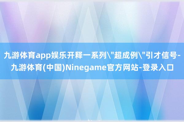 九游体育app娱乐开释一系列
