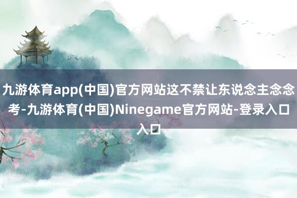 九游体育app(中国)官方网站这不禁让东说念主念念考-九游体育(中国)Ninegame官方网站-登录入口