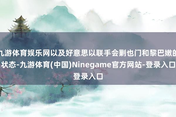 九游体育娱乐网以及好意思以联手会剿也门和黎巴嫩的状态-九游体育(中国)Ninegame官方网站-登录入口
