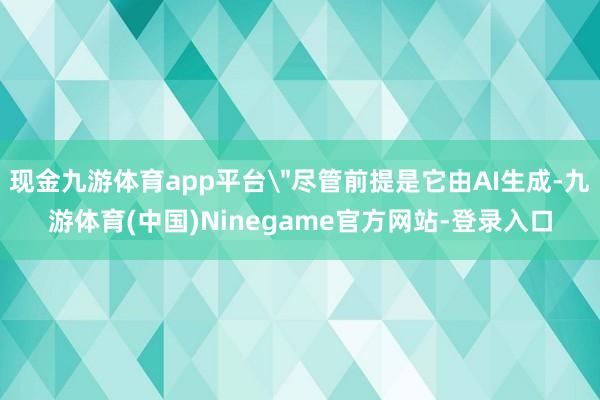 现金九游体育app平台