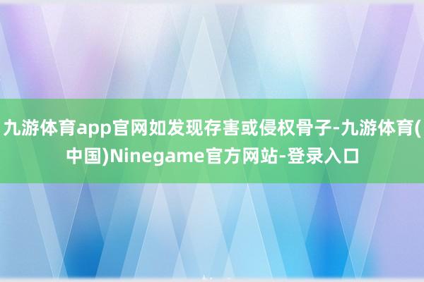 九游体育app官网如发现存害或侵权骨子-九游体育(中国)Ninegame官方网站-登录入口