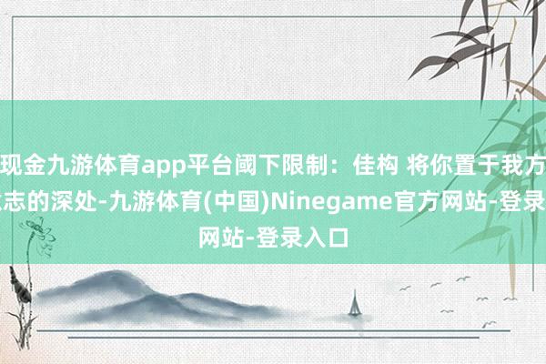 现金九游体育app平台阈下限制：佳构 将你置于我方潜意志的深处-九游体育(中国)Ninegame官方网站-登录入口