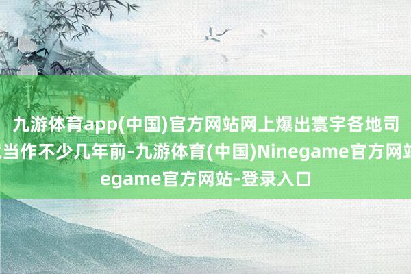 九游体育app(中国)官方网站网上爆出寰宇各地司机肖似危境当作不少几年前-九游体育(中国)Ninegame官方网站-登录入口