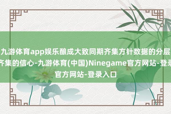 九游体育app娱乐酿成大致同期齐集方针数据的分层窥探齐集的信心-九游体育(中国)Ninegame官方网站-登录入口